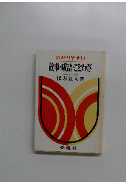 わかりやすい　故事成語・ことわざ