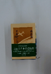 日本SF界の近似倒　