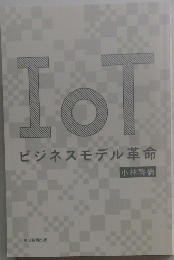 IoTビジネスモデル革命