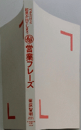 ?営業フレーズ