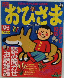 本好きの子どもを育てる月刊誌おひさま　9月号