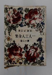版出社潮新 集全人三人一