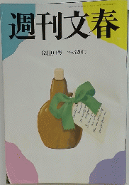 週刊文春　8gw津10日号