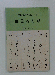 現代書壇名流による 芭蕉名句選