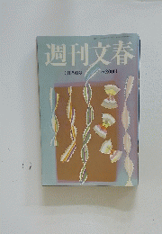 週刊文春　3月29日号