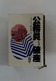 公務員、破産