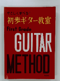 初歩ギター教室