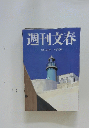 週刊文春　4月15日号