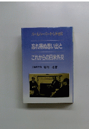 忘れ得ぬ思い出と これからの日米外交