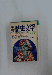 歴史文学