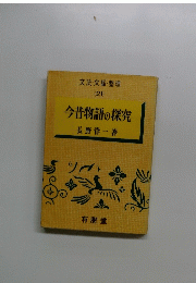 今昔物語の探究