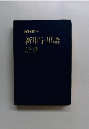 新学用語