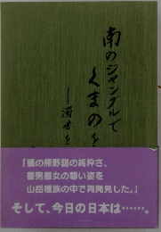 南のジャングルで
