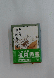 中国五千年