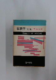 家族学　改訂版
