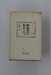 昭和文学