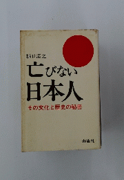 亡びない日本人