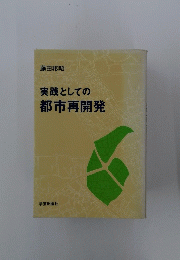 実践としての都市再開発