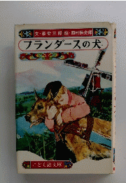 フランダースの犬
