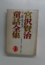 沢賢治[7]雨ニモマケズ童話全集