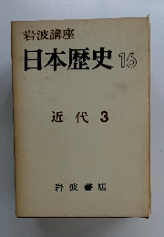 日本歴史 16 近代 3