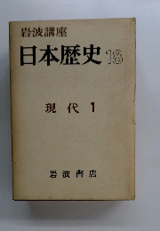 日本歴史　18　現代　1