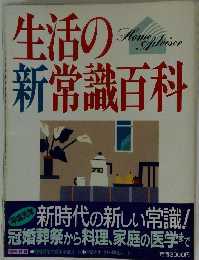 生活の新常識百科　