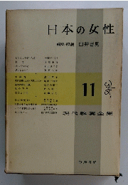 日本の女性編集・解説臼井吉見　11
