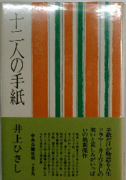 十二人の手紙