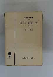 微分幾何学　1