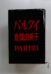 パルタイ　PARTEI