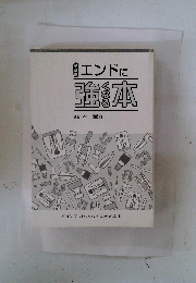 エンドに強本
