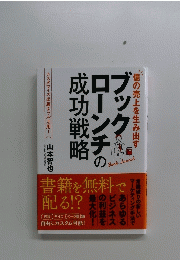 ブックローンチの成功戦略