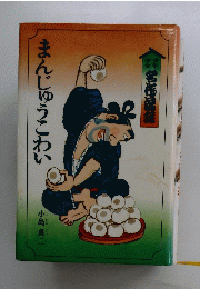 まんじゅうこわい