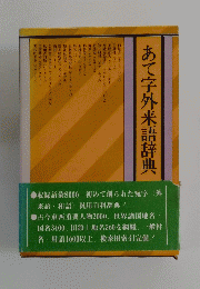 あて字外来語辞典