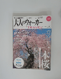 大人のウォーカー