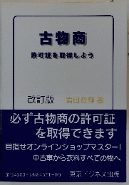 古物商許可証を取得しよう