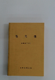 協約類