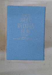 三省堂現代新国語辞典