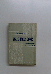 源氏物語評釈
