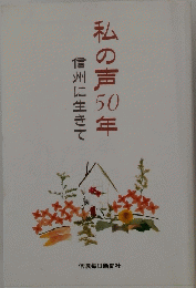 信州に生きて私の声50年