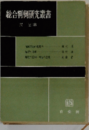 総合判例研究叢書