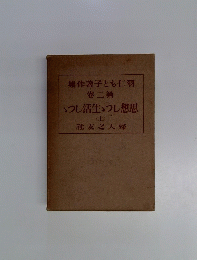 集作薯子とも仁羽