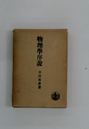 物理學序説