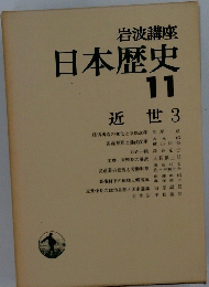 日本歴史　11
