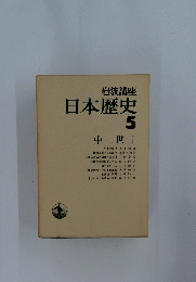 日本歴史　5