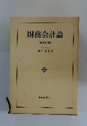 財務会計論