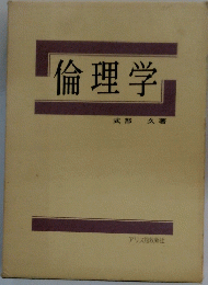 倫理学