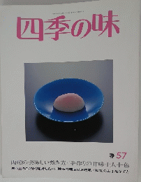 四季の味