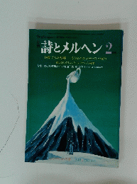 詩とメルヘン 2